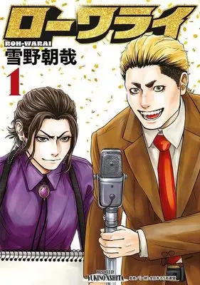 Manga Lowarai vol.1 (ローワライ(1) (ヤンマガKCスペシャル))  / 雪野 朝哉