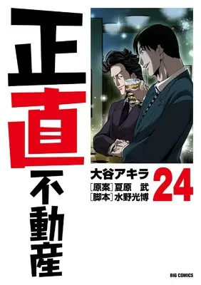 Manga Shoujiki Fudousan vol.24 (正直不動産 (24))  / Ootani Akira