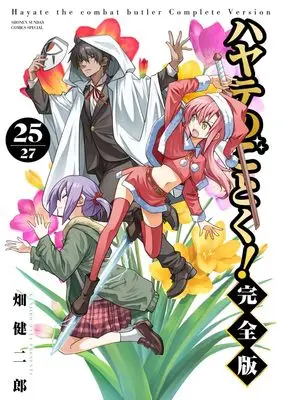 Manga Hayate The Combat Butler (Hayate no Gotoku!) vol.25 (ハヤテのごとく! 完全版(25): 少年サンデーコミックス〔スペシャル〕)  / Hata Kenjiro