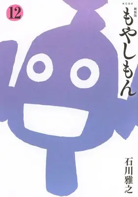 Manga Moyasimon: Tales of Agriculture (Moyashimon) vol.12 (新装版 もやしもん(12): KCデラックス)  / Ishikawa Masayuki