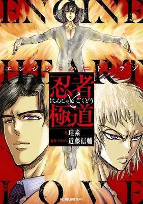 Novel Ninja to Gokudou (忍者と極道 エンジン・ハート・ラブ (KCデラックス))  / Keiso