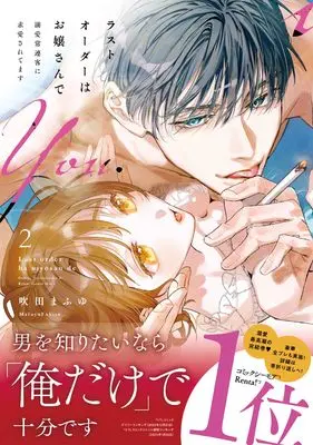 Manga Last Order wa Ojou-san de vol.2 (ラストオーダーはお嬢さんで 溺愛常連客に求愛されてます 2 (カノンミアコミックス))  / Fukita Mafuyu