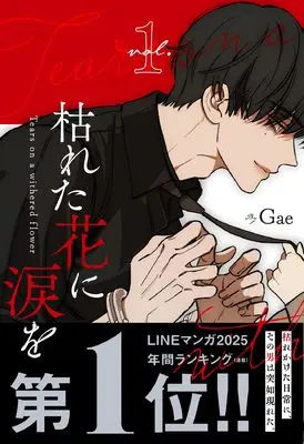 Manga Tears on a Withered Flower vol.1 (枯れた花に涙を 1) 