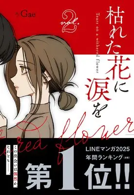 Manga Tears on a Withered Flower vol.2 (枯れた花に涙を 2) 