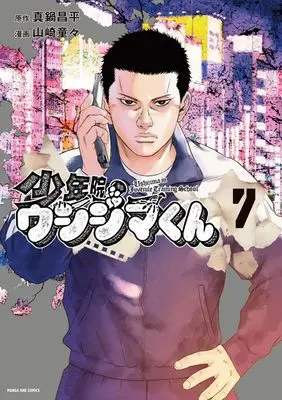 Manga Shounenin Ushijima-Kun vol.7 (少年院ウシジマくん(7): マンガワンSSC)  / 真鍋昌平(原作) 山崎童々(まんが)