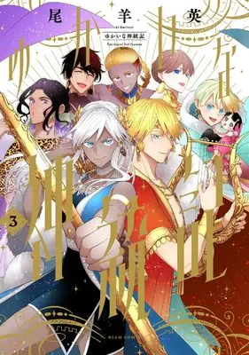 Manga Yukai na Shintouki vol.3 (ゆかいな神統記 3 (ビームコミックス))  / Oshitsuji Ei