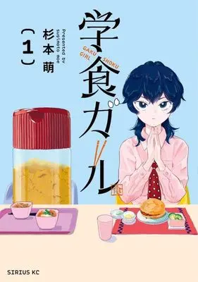 Manga Gaku Shoku Girl vol.1 (学食ガール(1) (シリウスKC))  / Sugimoto Moe