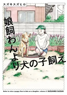 Manga Musume Kawan yori Inu no Ko Kae vol.2 (娘飼わんより犬の子飼え 下 (ビームコミックス))  / Suzuki Suzuhiro