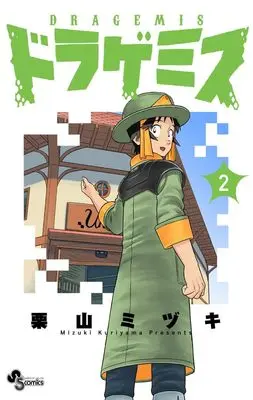 Manga Dragemis vol.2 (ドラゲミス (2))  / Kuriyama Mizuki