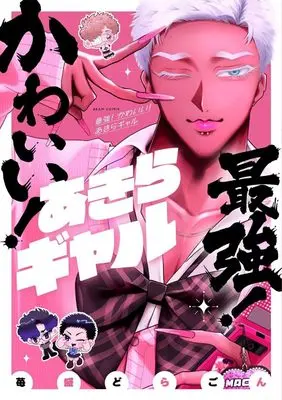 Manga Saikyou! Kawaii! Akira Gyaru (最強! かわいい! あきらギャル (ビームコミックス))  / 苺盛 どらごん