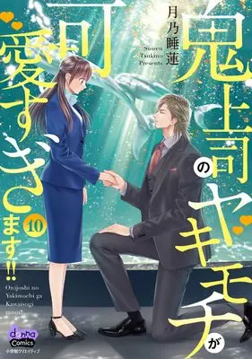 Manga Onijoushi no Yakimochi ga Kawaisugimasu!! vol.10 (鬼上司のヤキモチが可愛すぎます!! 10 (donna COMICS))  / Tsukino Suiren