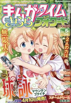 Magazine Manga Time Kirara Forward (まんがタイムきららフォワード (5月号)) 