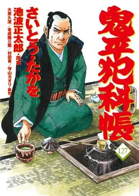 Manga Onihei Hankachou vol.127 (コミック 鬼平犯科帳127)  / Saito Takao