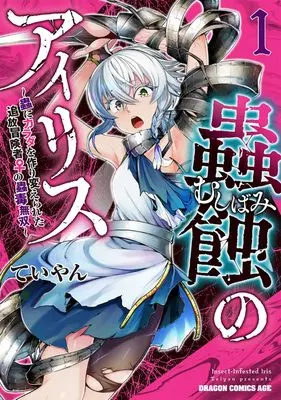 Manga Mushibami no Iris vol.1 (蟲蝕のアイリス ～蟲にカラダを作り変えられた追放冒険者の蟲毒無双～ 1 (ドラゴンコミックスエイジ))  / Teiyan