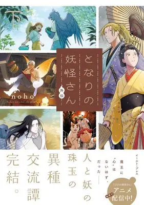 Manga Tonari no Youkai-san vol.2 (となりの妖怪さん外伝 （下）)  / noho