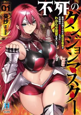 Manga Fushi no Dungeon Master: Uragirare Suterareta Teihen Boukensha ga Moto Nakama no Onna Boukensha-tachi ni Wakarase Fukushuu wo Chikaimasu! vol.1 (不死のダンジョンマスター 裏切られ捨てられた底辺冒険者が元仲間の女冒険者たちにわからせ復讐を誓います! (1) (RK COMICS COMIC異世界ハーレム))  / Aoi Shou