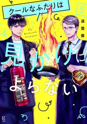 Manga Cool na Futari wa Mikake ni Yoranai (クールなふたりは見かけによらない)  / Michiyuki Aoi