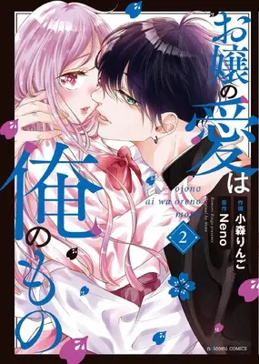 Manga Ojou no Ai wa Ore no Mono vol.2 (お嬢の愛は俺のもの 2 (noicomi COMICS)) 