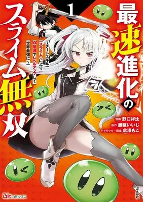 Manga Saisoku Shinka no Slime Musou - Cheat Skill <Slime> ni yori 100-baisoku de Level Up shite Sekai Saikyou ni - vol.1 (最速進化のスライム無双 ~チートスキル<スライム>により100倍速でレベルアップして世界最強に~ (1) (BKコミックス))  / 野口祥汰