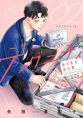 Manga Dignity - Ryokoui no Shohousen - vol.2 (ディグニティ -旅行医の処方箋- (2))  / Yada Eriko