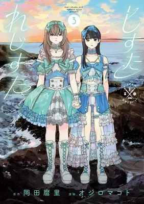 Manga Shi Sutare ji Suta vol.3 (しすたれじすた(3): ビッグ コミックス)  / 岡田麿里(原作) オジロマコト(漫画)
