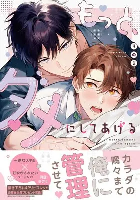 Manga Motto, Dame ni Shite Ageru (もっと、ダメにしてあげる (drap COMICS DX))  / Rinoe