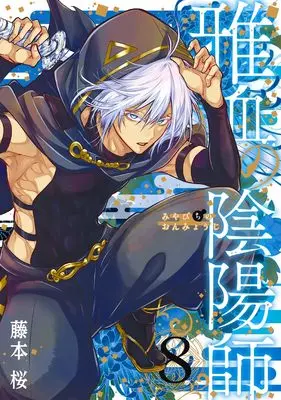 Manga Miyabichi no Onmyouji vol.8 (雅血の陰陽師(8) (Gファンタジーコミックス))  / Fujimoto Sakura