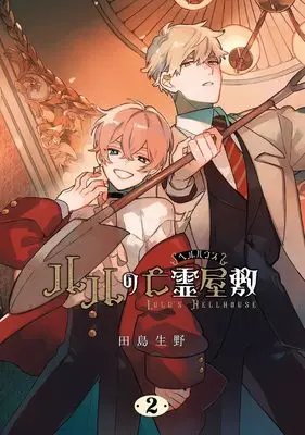 Manga Lulu no Hell House vol.2 (ルルの亡霊屋敷(2) (Gファンタジーコミックス))  / Tajima Ikuno