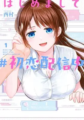 Manga Hajimemashite #Hatsukoi Haishinchuu vol.1 (はじめまして #初恋配信中(1) (ヤングガンガンコミックス))  / Torimura