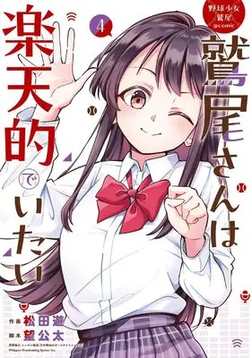 Manga Washio-san wa Rakutentekide Itai vol.4 (野球少女鷲尾@comic 鷲尾さんは楽天的でいたい(4)(完) (ヤングガンガンコミックス))  / Nozomi Kota & ニッポン放送「乃木坂46のオールナイトニッポン」 & 松田遊