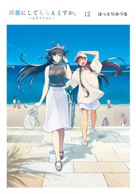 Manga Kirei ni Shitemoraemasu ka. vol.12 (綺麗にしてもらえますか。 ~ふたりぐらし~(12) (ヤングガンガンコミックス))  / Hattori Mitsuru