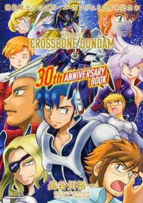 Manga Cross Bone Gundam vol.30 (機動戦士クロスボーン・ガンダム 30周年記念本)  / Hasegawa Yuuichi
