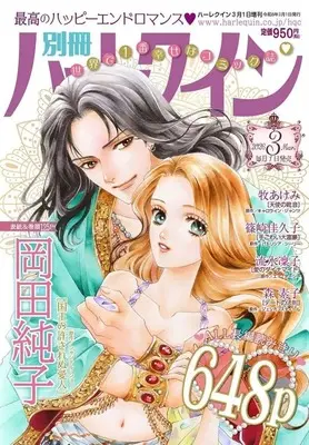 Magazine Bessatsu Harlequin (別冊ハーレクイン 2026年3月号) 