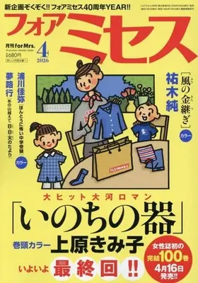 Magazine for Mrs. (フォアミセス 2026年4月号) 