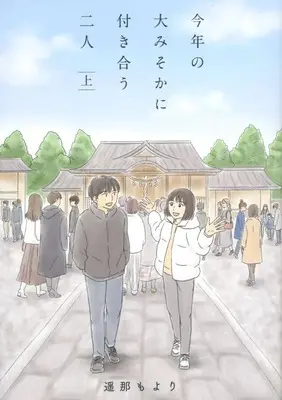 Manga Kotoshi no Oomisoka ni Tsukiau Futari (上)今年の大みそかに付き合う二人)  / 遥那もより