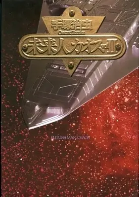 Manga Miraijin Chaos vol.2 (未来人カオス(完)(2)) 