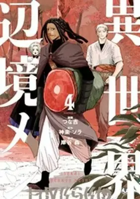 Manga Isekai Henkyo Meshi vol.4 (異世界辺境メシ(4))  / つな吉