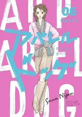 Manga Apparel Dog vol.6 (アパレルドッグ(6))  / Hayashida Mozuru