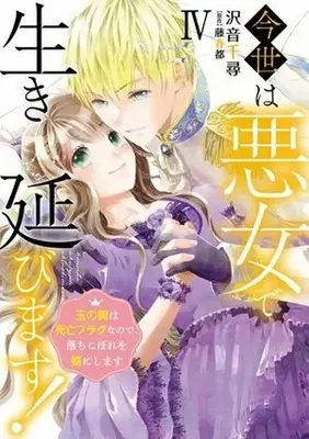 Manga Konse wa Akujo de Ikinobimasu - Tamanokoshi wa Shibou Flag Nano de, Ochikobore wo Muko ni Shimasu vol.4 (今世は悪女で生き延びます(4))  / Sawane Chihiro