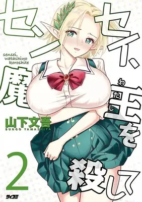 Manga Sensei, Maou wo Koroshite vol.2 (センセイ、魔王を殺して(2))  / Yamashita Bungo