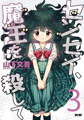 Manga Sensei, Maou wo Koroshite vol.3 (センセイ、魔王を殺して(3))  / Yamashita Bungo