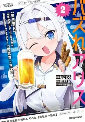 Manga Bazure Arisu vol.2 (バズれアリス 【追放聖女】応援(いいね)や祈り(スパチャ)が力になるので動画配信やってみます!【異世界→日本】(2))  / ねこでる