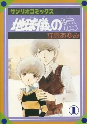 Manga Chikyuugi -Hoshi- (Tachihara Ayumi) vol.1 (地球儀の海(1))  / Tachihara Ayumi