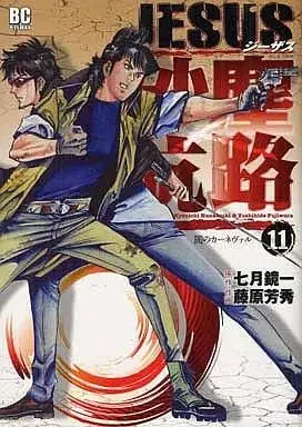 Manga Jesus - Sajin Kouro vol.11 (JESUS 砂塵航路(11))  / Fujiwara Yoshihide
