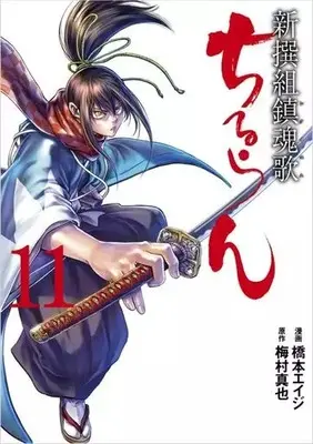 Manga Chiruran: Shinsengumi Requiem vol.11 (ちるらん新撰組鎮魂歌 コアミックス版(11))  / Hashimoto Eiji