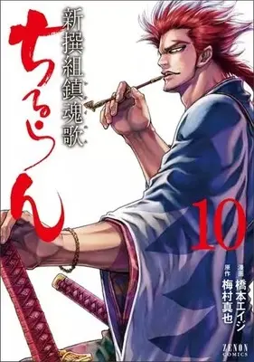 Manga Chiruran: Shinsengumi Requiem vol.10 (ちるらん新撰組鎮魂歌 コアミックス版(10))  / Hashimoto Eiji