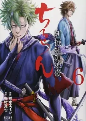 Manga Chiruran: Shinsengumi Requiem vol.6 (ちるらん新撰組鎮魂歌 コアミックス版(6))  / Hashimoto Eiji