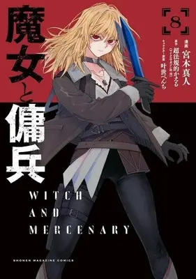 Manga Majo to Youhei vol.8 (魔女と傭兵(8))  / Miyagi Makoto