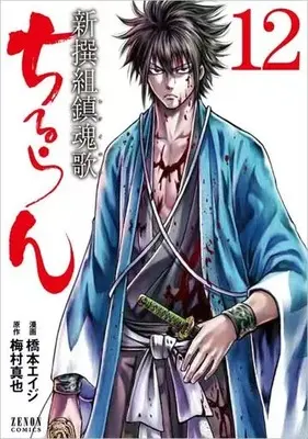 Manga Chiruran: Shinsengumi Requiem vol.12 (ちるらん新撰組鎮魂歌 コアミックス版(12))  / Hashimoto Eiji