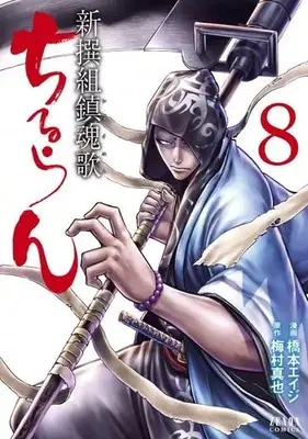 Manga Chiruran: Shinsengumi Requiem vol.8 (ちるらん新撰組鎮魂歌 コアミックス版(8))  / Hashimoto Eiji